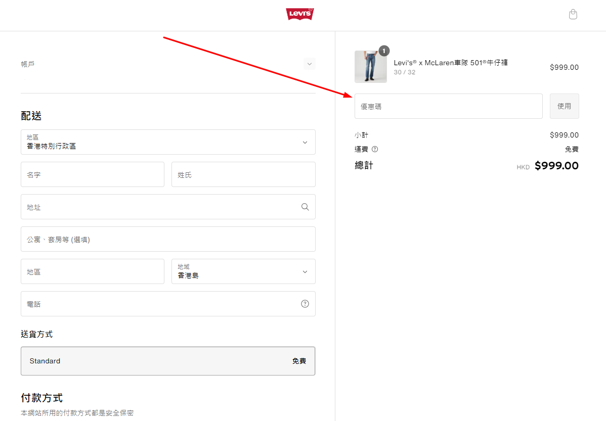 How to use a Levi's promo code Hong Kong